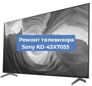 Замена процессора на телевизоре Sony KD-43X7055 в Ижевске